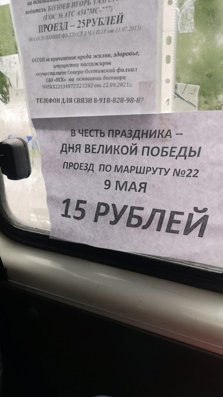 В г. Владикавказе 09 мая водители маршрута № 22 возили пассажиров по  праздничному тарифу - Ространснадзор